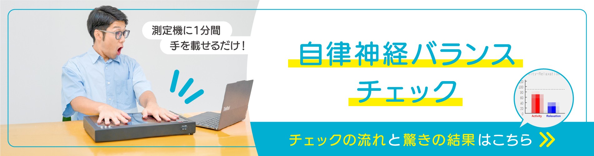 自律神経バランスチェック